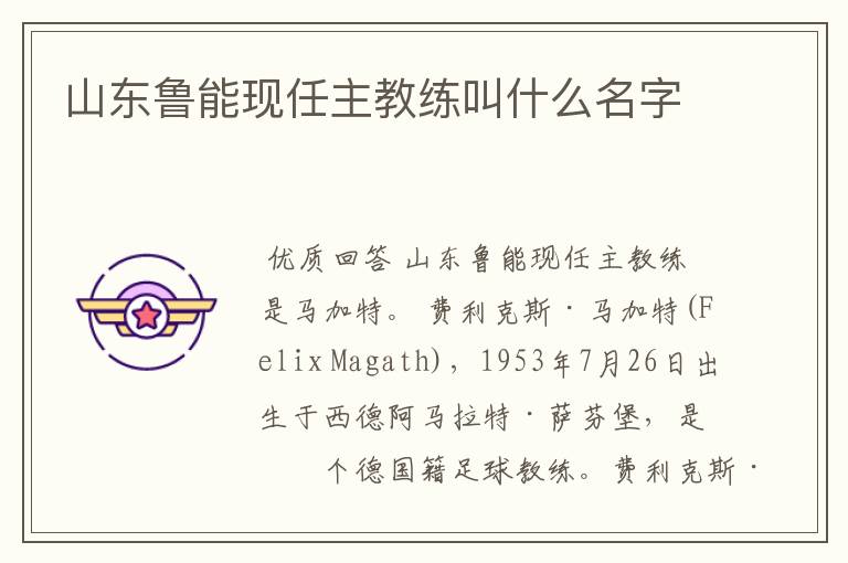山东鲁能现任主教练叫什么名字
