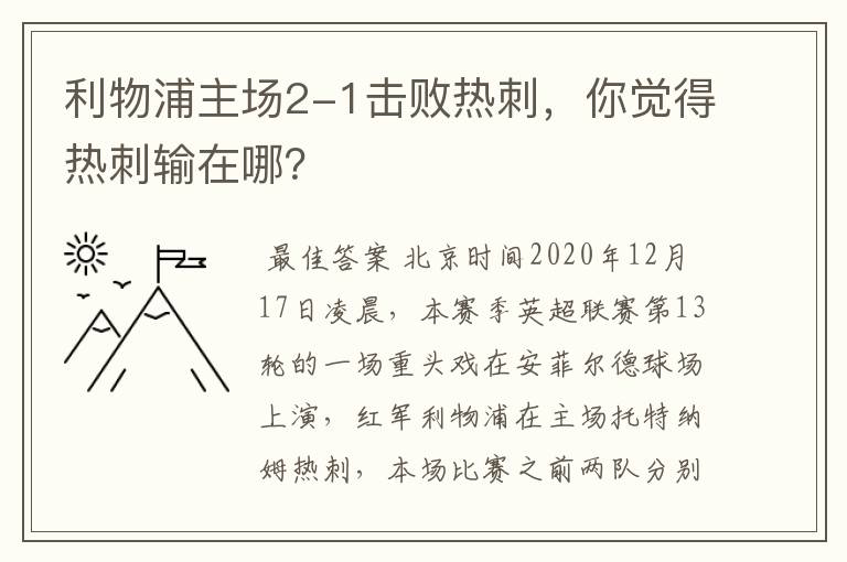 利物浦主场2-1击败热刺,你觉得热刺输在哪?