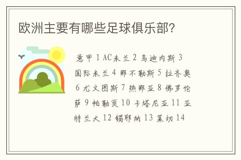 欧洲主要有哪些足球俱乐部?