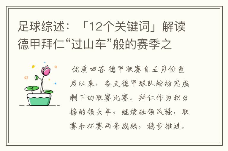 足球综述:「12个关键词」解读德甲拜仁“过山车”般的赛季之旅