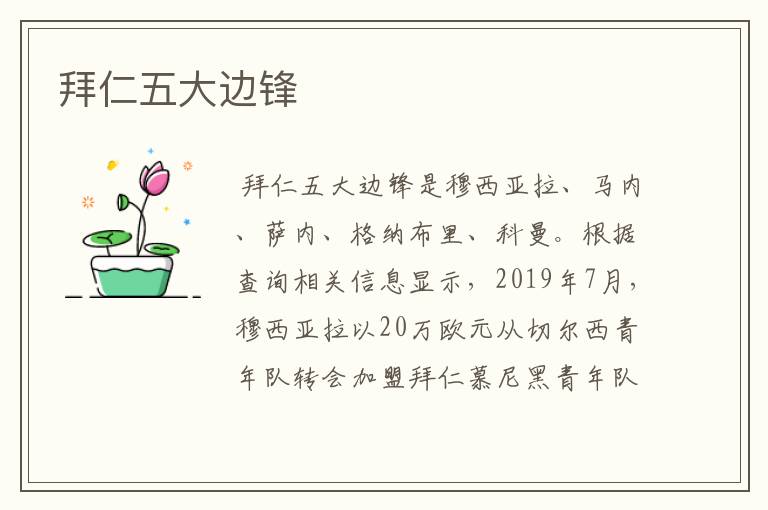 拜仁五大边锋