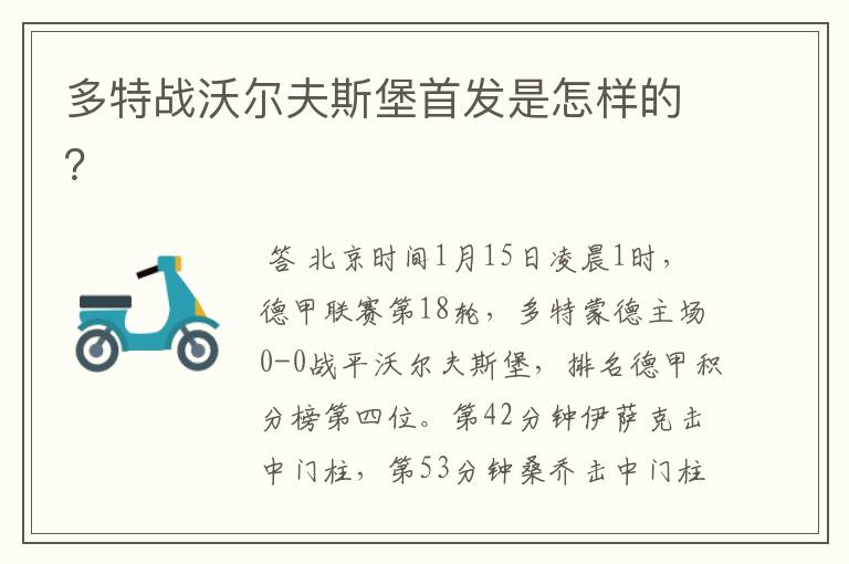 多特战沃尔夫斯堡首发是怎样的?