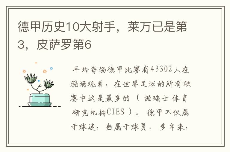 德甲历史10大射手,莱万已是第3,皮萨罗第6