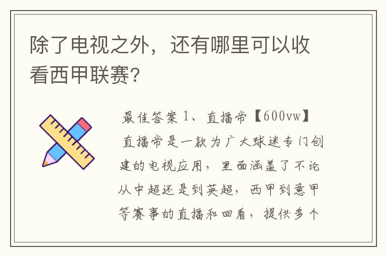 除了电视之外,还有哪里可以收看西甲联赛?