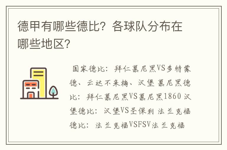 德甲有哪些德比?各球队分布在哪些地区?
