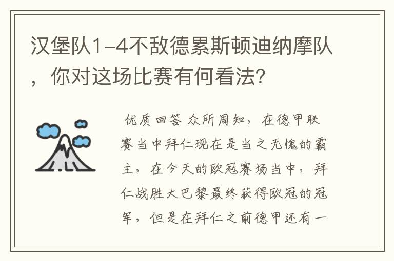 汉堡队1-4不敌德累斯顿迪纳摩队,你对这场比赛有何看法?