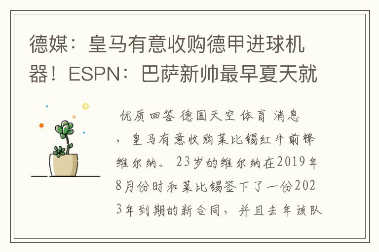 德媒:皇马有意收购德甲进球机器!ESPN:巴萨新帅最早夏天就走人