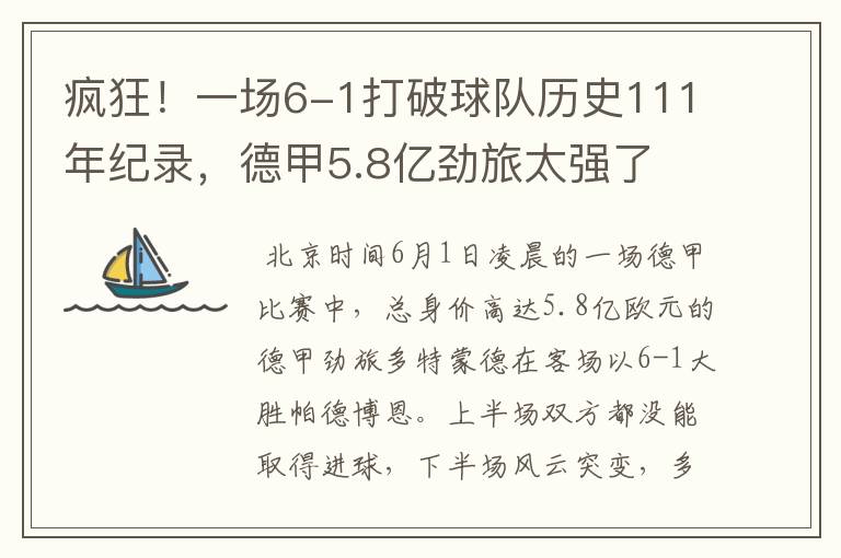 疯狂!一场6-1打破球队历史111年纪录,德甲5.8亿劲旅太强了