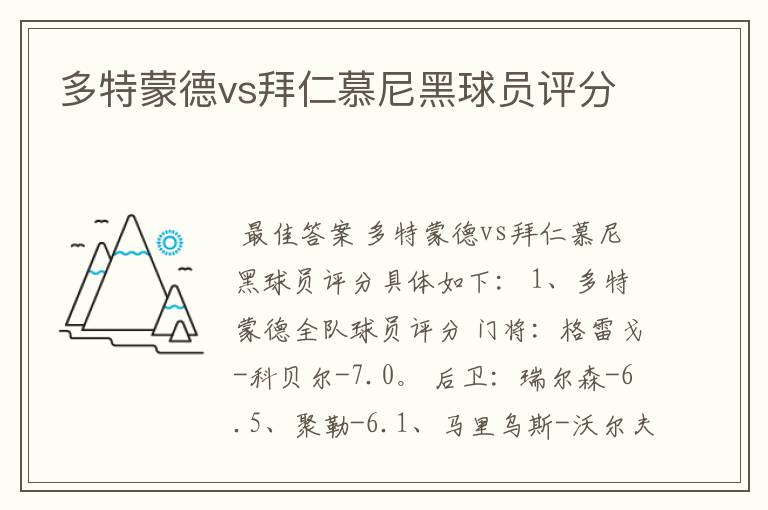 多特蒙德vs拜仁慕尼黑球员评分