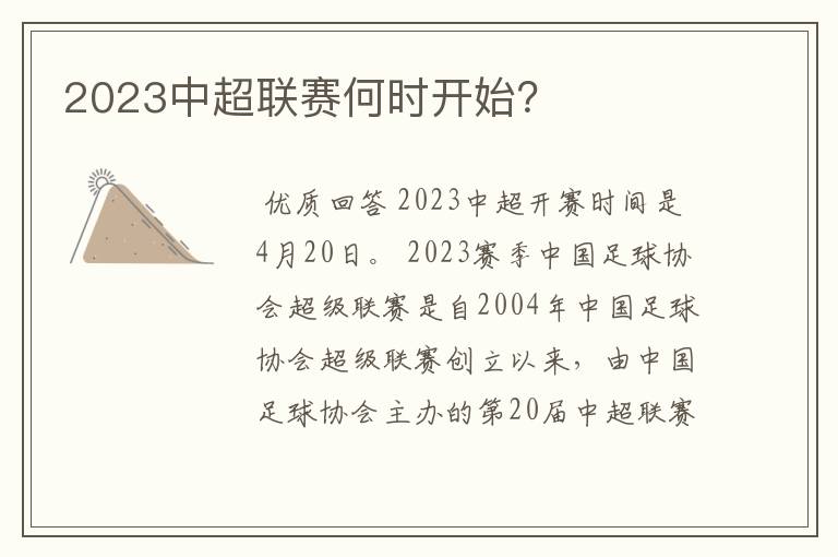 2023中超联赛何时开始?