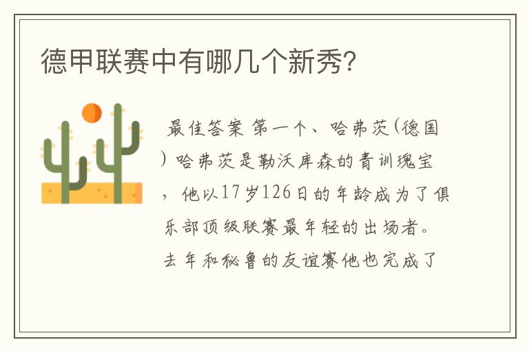 德甲联赛中有哪几个新秀?