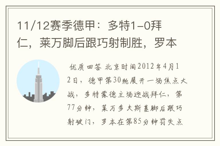 11/12赛季德甲:多特1-0拜仁,莱万脚后跟巧射制胜,罗本失点