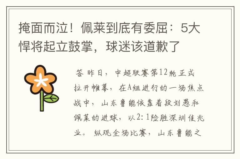 掩面而泣!佩莱到底有委屈:5大悍将起立鼓掌,球迷该道歉了