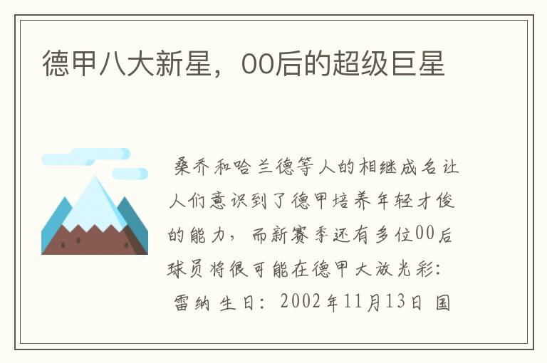 德甲八大新星,00后的超级巨星