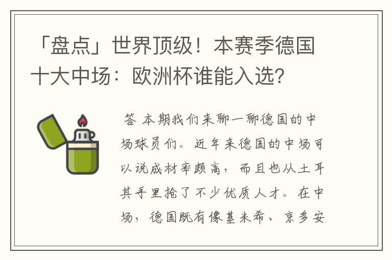 「盘点」世界顶级!本赛季德国十大中场:欧洲杯谁能入选?