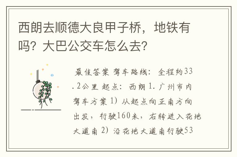 西朗去顺德大良甲子桥,地铁有吗?大巴公交车怎么去?