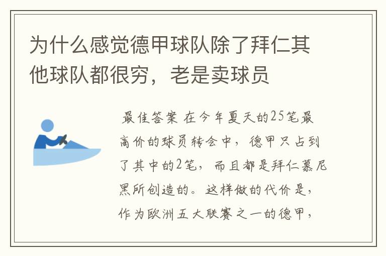 为什么感觉德甲球队除了拜仁其他球队都很穷,老是卖球员