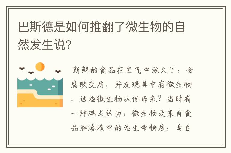 巴斯德是如何推翻了微生物的自然发生说?
