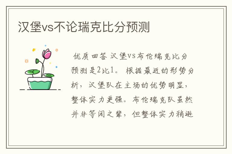 汉堡vs不论瑞克比分预测