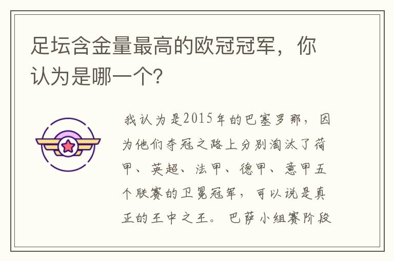 足坛含金量最高的欧冠冠军,你认为是哪一个?