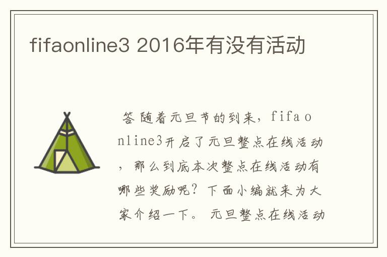 fifaonline3 2016年有没有活动