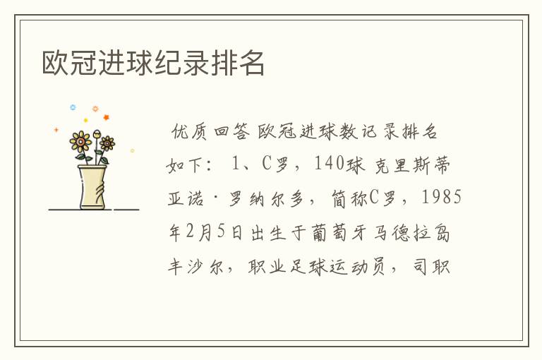 欧冠进球纪录排名