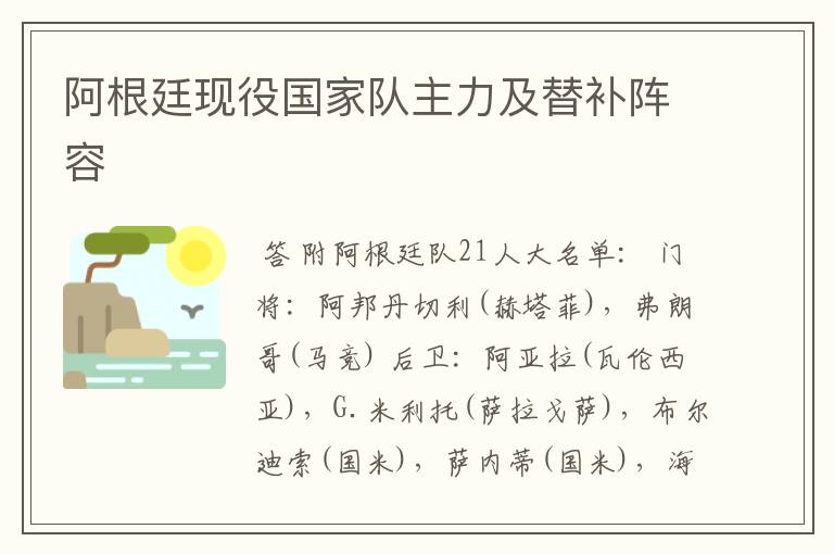 阿根廷现役国家队主力及替补阵容