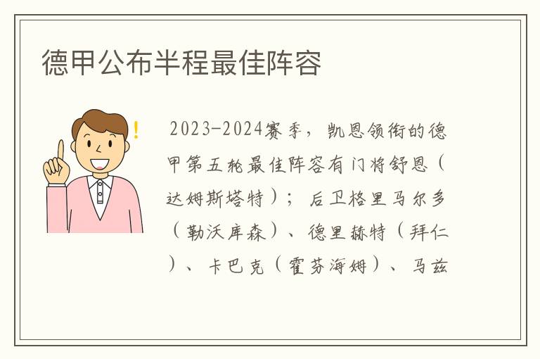 德甲公布半程最佳阵容