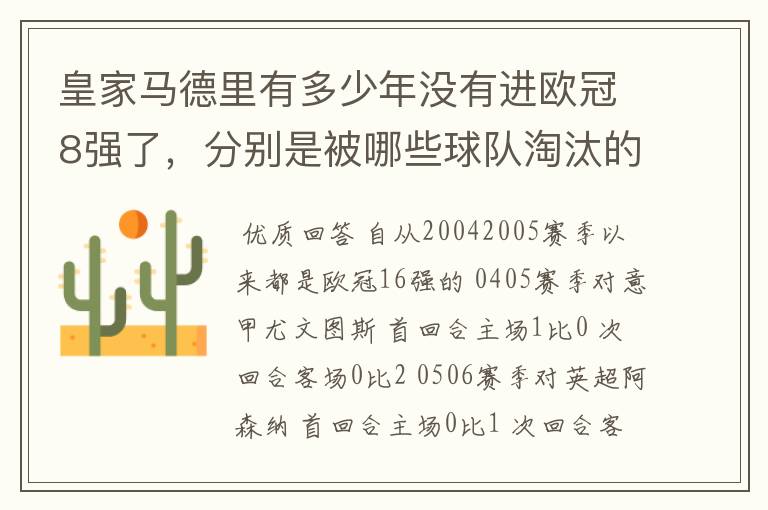 皇家马德里有多少年没有进欧冠8强了,分别是被哪些球队淘汰的,求比分