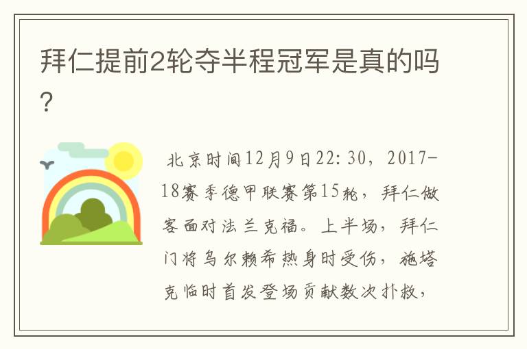拜仁提前2轮夺半程冠军是真的吗?