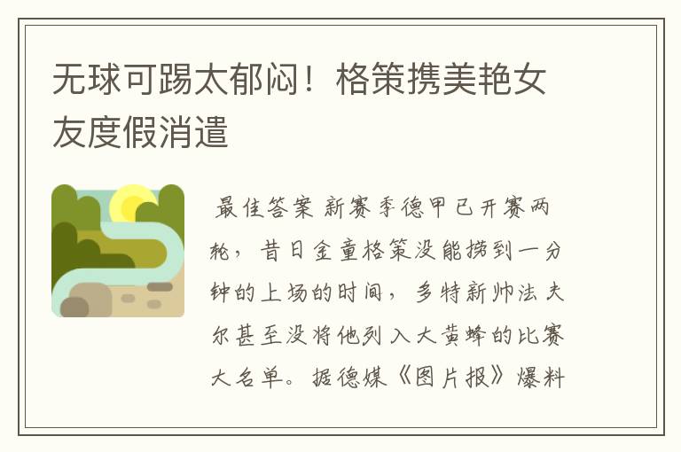 无球可踢太郁闷!格策携美艳女友度假消遣