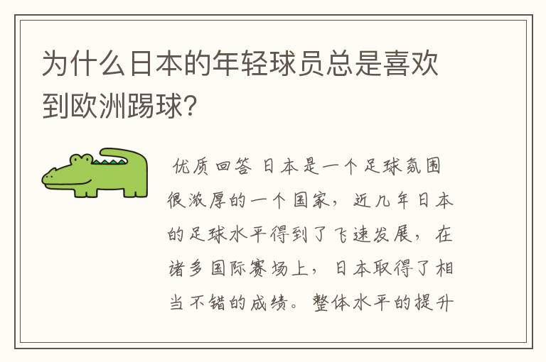 为什么日本的年轻球员总是喜欢到欧洲踢球?