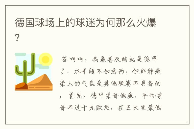 德国球场上的球迷为何那么火爆?