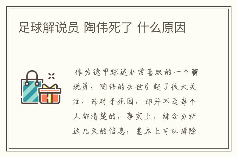足球解说员 陶伟死了 什么原因