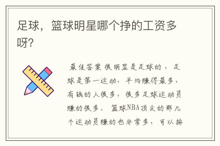 足球,篮球明星哪个挣的工资多呀?
