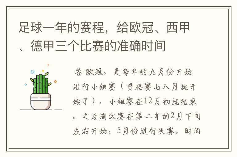 足球一年的赛程,给欧冠、西甲、德甲三个比赛的准确时间