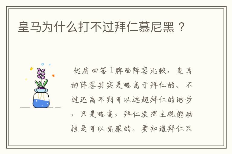皇马为什么打不过拜仁慕尼黑 ?