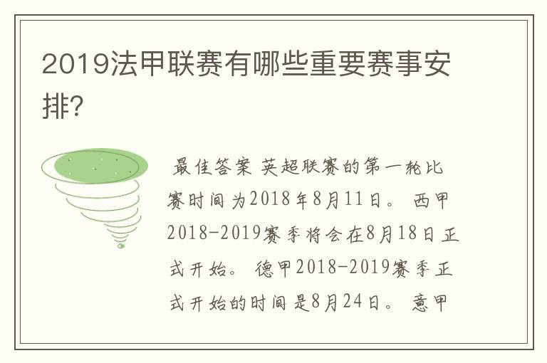 2019法甲联赛有哪些重要赛事安排?