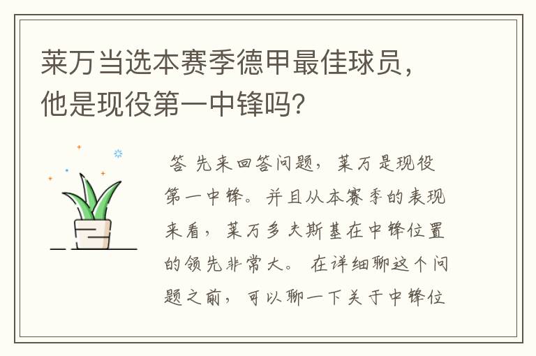 莱万当选本赛季德甲最佳球员,他是现役第一中锋吗?