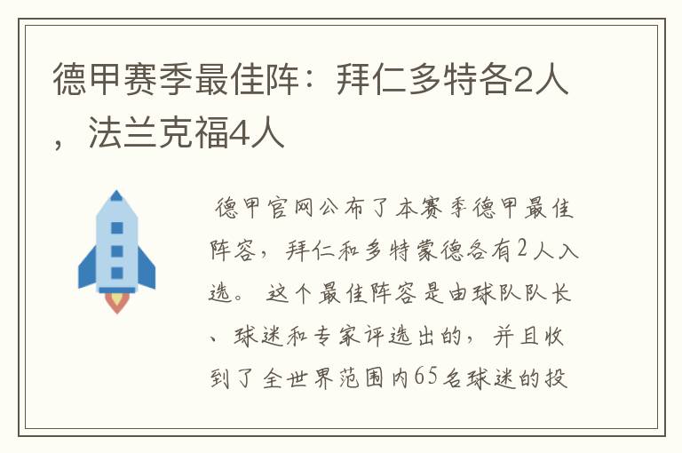 德甲赛季最佳阵:拜仁多特各2人,法兰克福4人
