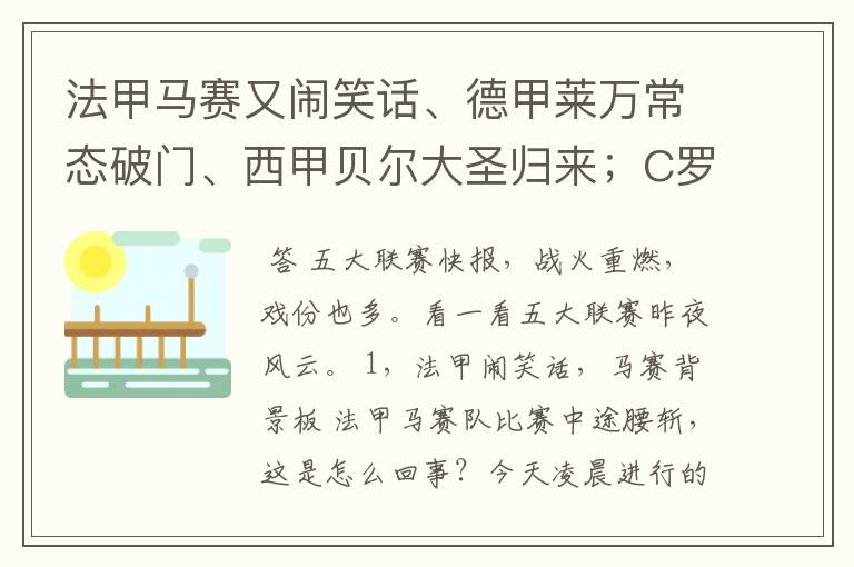 法甲马赛又闹笑话、德甲莱万常态破门、西甲贝尔大圣归来;C罗无