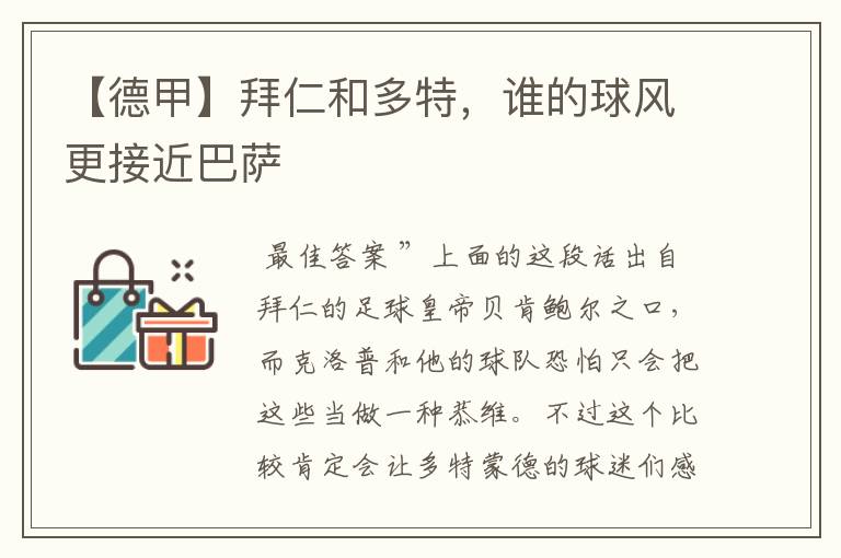 【德甲】拜仁和多特,谁的球风更接近巴萨