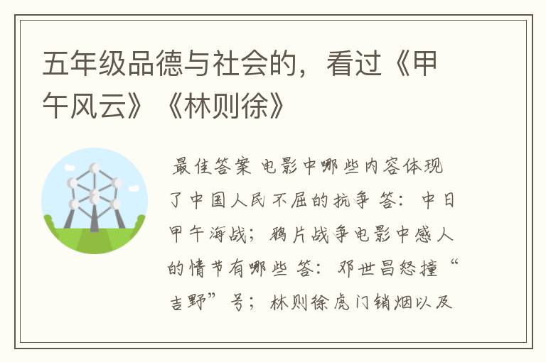五年级品德与社会的,看过《甲午风云》《林则徐》