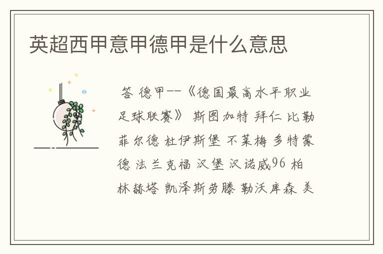 英超西甲意甲德甲是什么意思