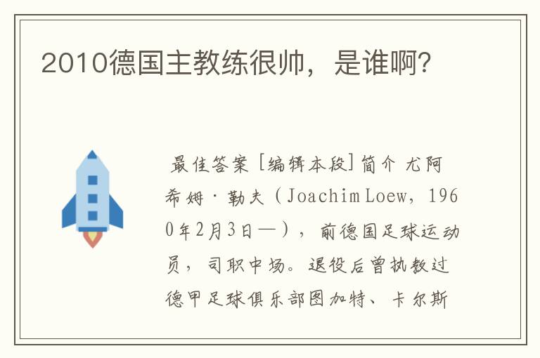 2010德国主教练很帅,是谁啊?