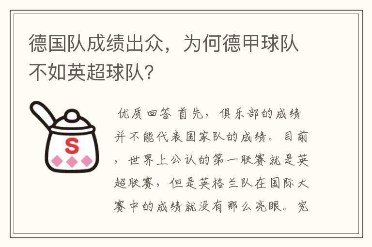 德国队成绩出众,为何德甲球队不如英超球队?