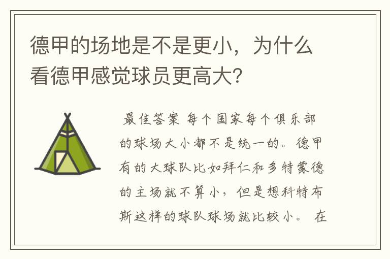 德甲的场地是不是更小,为什么看德甲感觉球员更高大?