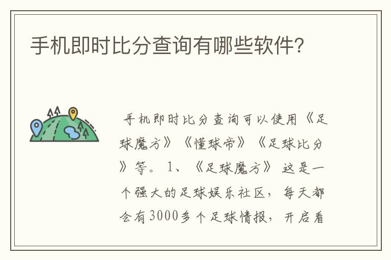 手机即时比分查询有哪些软件?