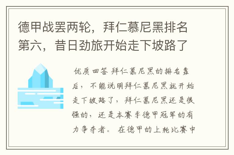 德甲战罢两轮,拜仁慕尼黑排名第六,昔日劲旅开始走下坡路了吗?