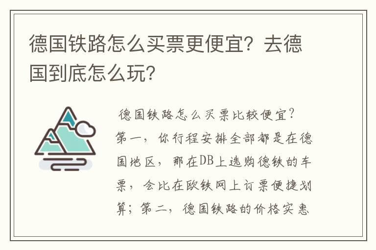 德国铁路怎么买票更便宜?去德国到底怎么玩?